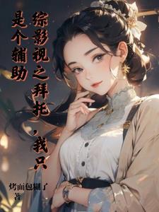 综影视之我要甜甜的话本