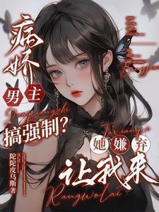 病娇男强行占有女主的片段