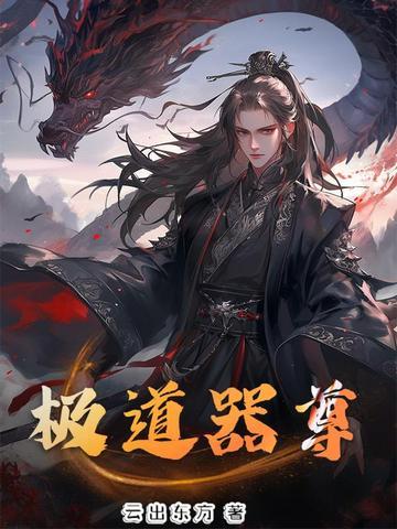 极道天尊攻略