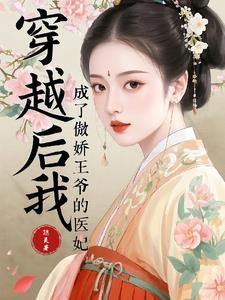 穿书后我成了傲娇王爷的心
