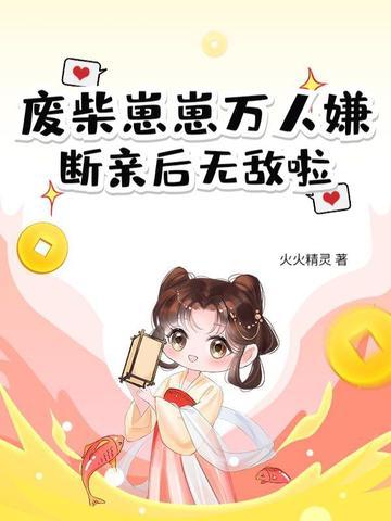 废柴最新进