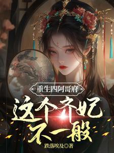 四爷重生四福晋穿越的