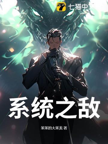 系统天敌