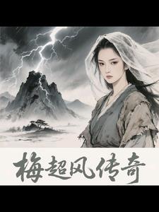 梅超风外传