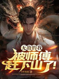 无敌的师傅是谁