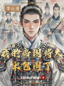 我的帝国武将只带三个