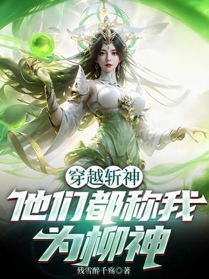 他们都称我为柳神