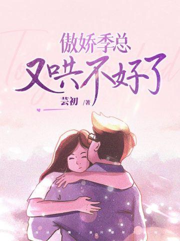 傲娇季影帝的漫漫宠妻之路