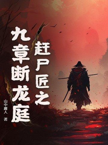赶尸匠 君临