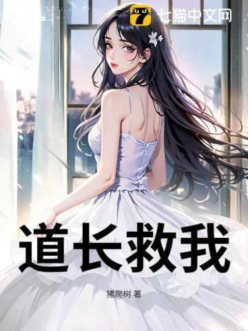 道长救命好看吗