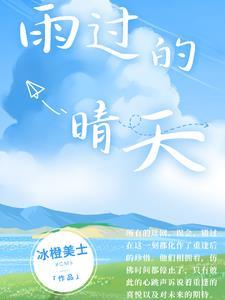 雨过天晴的微笑是什么歌