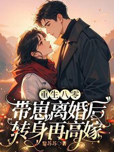 带崽离婚后转身再高嫁傅云谣