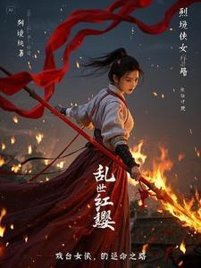 乱世红粉剧情介绍