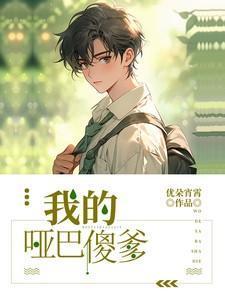 我的哑巴新妻