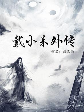 呆呆戴知晓