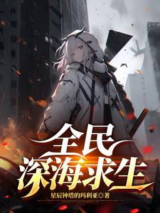 深海恐惧症的游戏