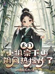 玄门小祖宗278章