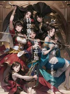 从零转生到异世界