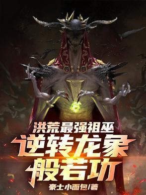 洪荒祖龙照片
