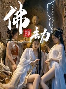 佛劫一般是什么人