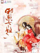 绝世邪医之名