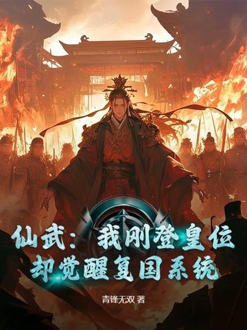 我穿越到了仙武帝尊
