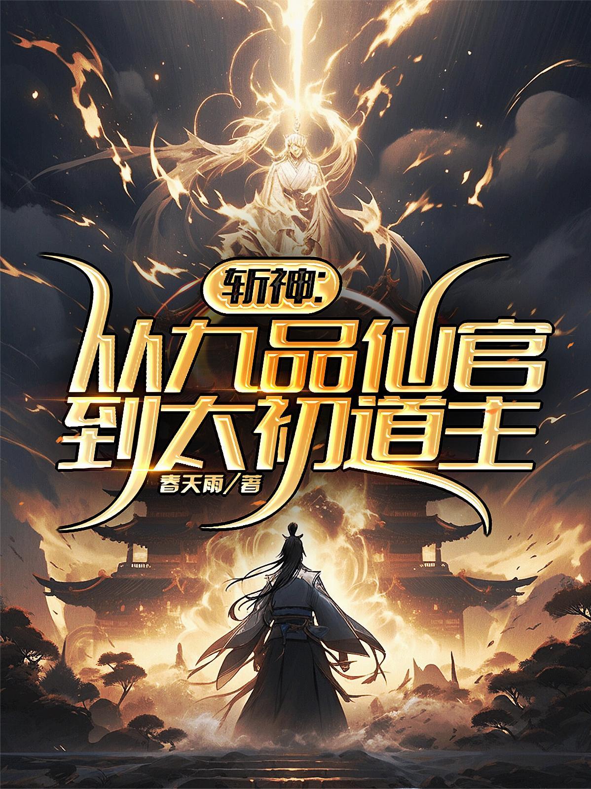 斩仙 最新章节 无弹窗