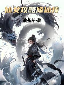 仙女修仙图
