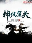 神级大魔头主角介绍