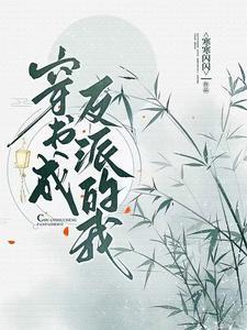 穿书穿成反派