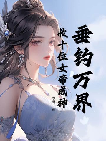 万界垂钓系统 墨辰