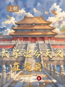 太子妃今天掉马了么