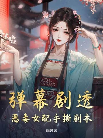 恶毒女配的悲惨结局粗口