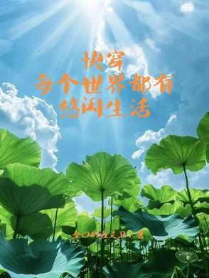 快穿每个世界都苏一遍