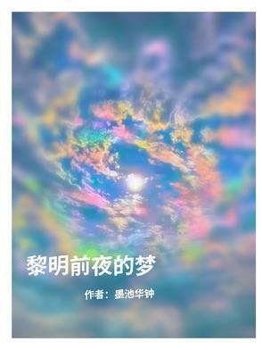 黎明前做的梦真不真
