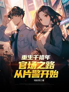 重生千禧年官场之路从片警开始全文