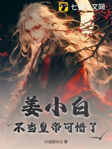 姜小白谁演的