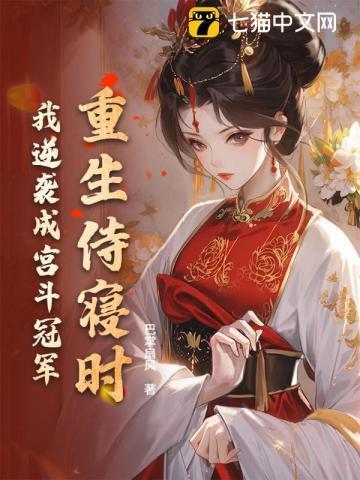 重生侍妾大翻身免费阅读