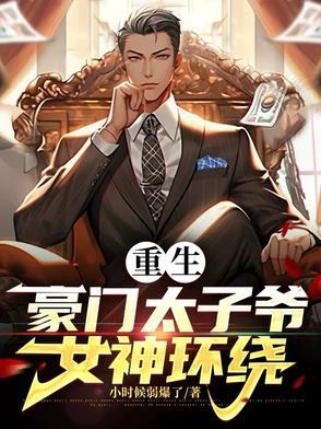 第1章 重生豪门太子爷