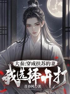 穿越到秦朝变成扶苏