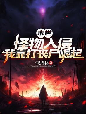 末世怪物大全