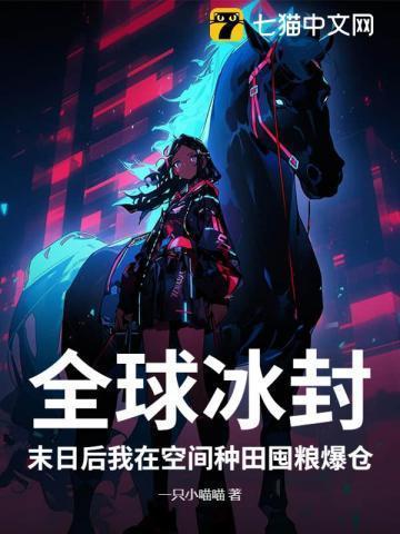 全球冰封末日后我在空间种田囤粮爆仓