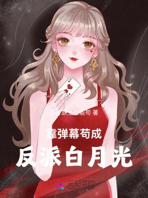 靠弹幕苟成反派白月光五行缺土但能苟