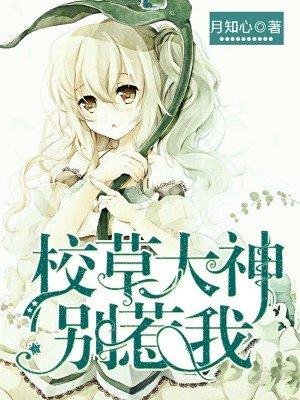 校草大人你别跑