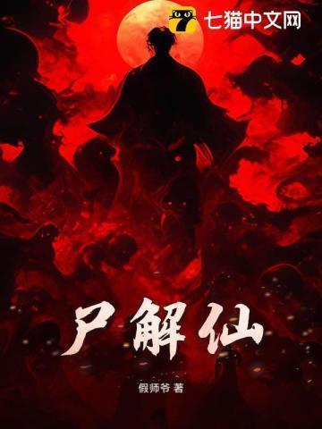 尸解仙有什么能力