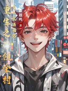 男主重生带领全村致富的