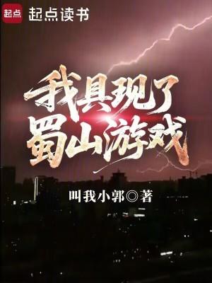 我具现了蜀山游戏笔趣