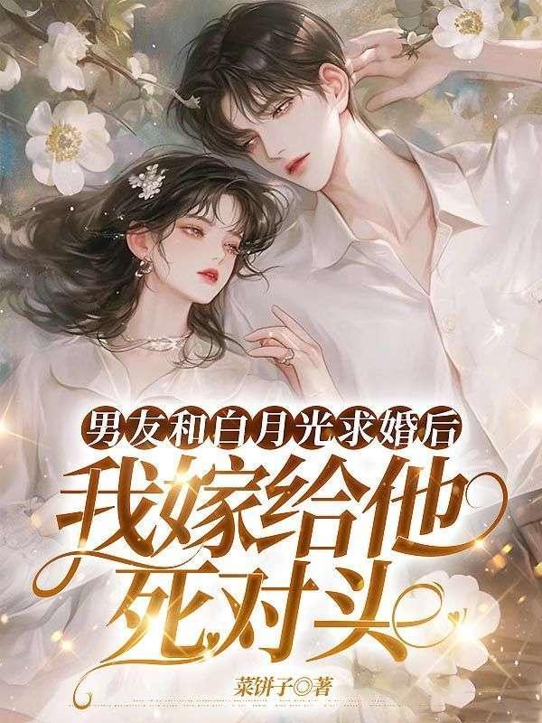 和男友的白月光在一起
