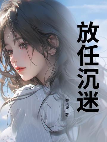 放任沉迷傅向沉盛晚
