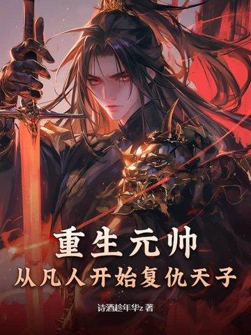 重生元帅夫人是丧尸宝书网